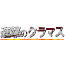 進撃のクラマス (attack on titan)