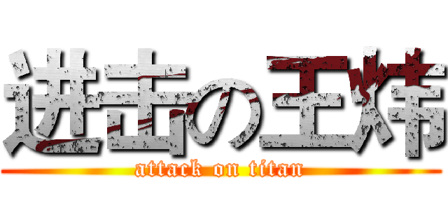 进击の王炜 (attack on titan)