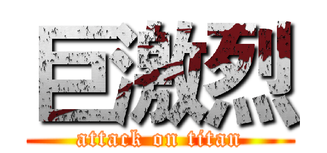 巨激烈 (attack on titan)