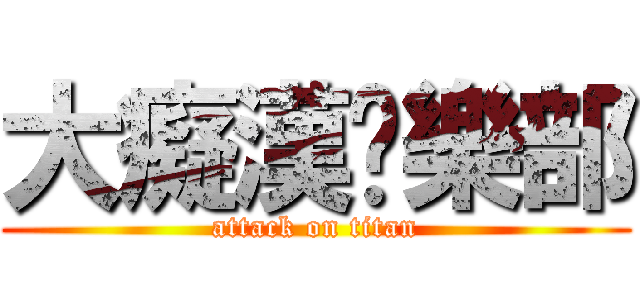 大癡漢俱樂部 (attack on titan)