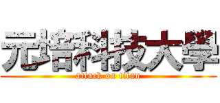 元培科技大學 (attack on titan)