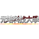 元培科技大學 (attack on titan)
