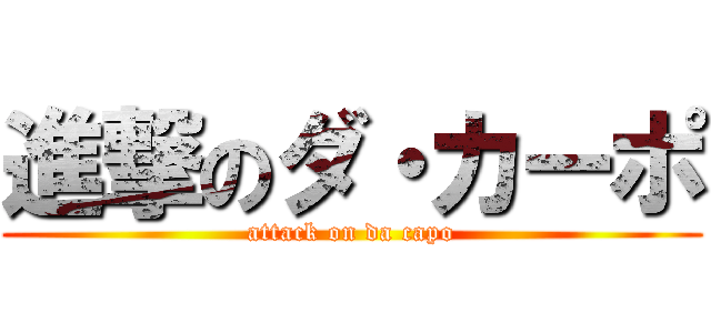 進撃のダ・カーポ (attack on da capo)