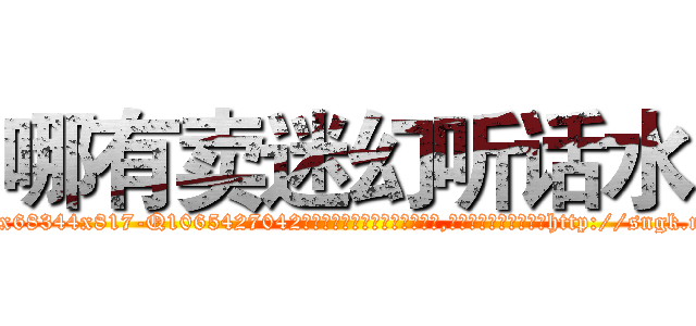 哪有卖迷幻听话水 (哪有卖迷幻听话水【电-151x68344x817-Q1065427042元吉药业】我们做的是长期生意,靠的是老客户长期支持http://sngk.net/Xm8U9C

参考消息网我们做的是长期生意,靠的是老客户长期支持也许我们早该意识到，就连鲍勃·霍斯金斯（金球奖戏剧类电影男主角 
)