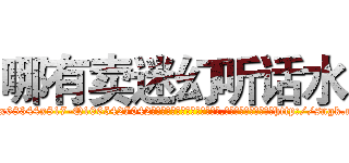哪有卖迷幻听话水 (哪有卖迷幻听话水【电-151x68344x817-Q1065427042元吉药业】我们做的是长期生意,靠的是老客户长期支持http://sngk.net/Xm8U9C

参考消息网我们做的是长期生意,靠的是老客户长期支持也许我们早该意识到，就连鲍勃·霍斯金斯（金球奖戏剧类电影男主角 
)