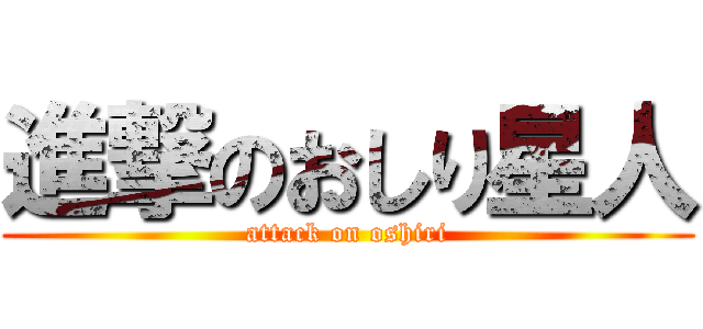 進撃のおしり星人 (attack on oshiri)