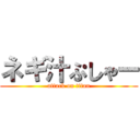 ネギ汁ぷしゃー (attack on titan)