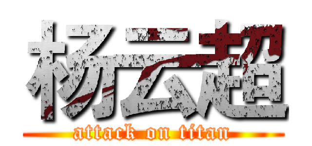 杨云超 (attack on titan)