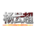 杨云超 (attack on titan)