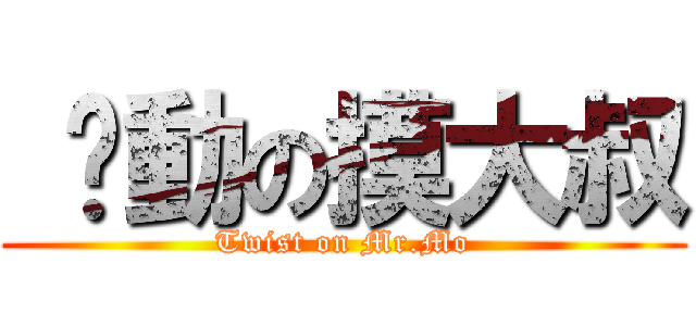  扭動の摸大叔 (Twist on Mr.Mo)