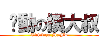  扭動の摸大叔 (Twist on Mr.Mo)