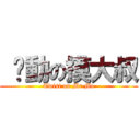  扭動の摸大叔 (Twist on Mr.Mo)