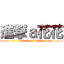 進撃ａ花花 (attack on titan)