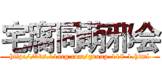 宅腐同萌邪会 (http://bbs.11acg.com/group-118-1.html)