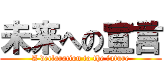 未来への宣言 (A declaration to the future)