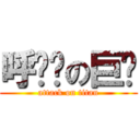 呼嚕嚕の巨喵 (attack on titan)