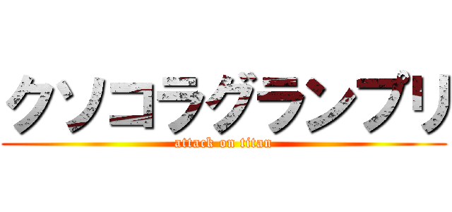 クソコラグランプリ (attack on titan)