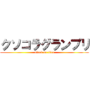 クソコラグランプリ (attack on titan)