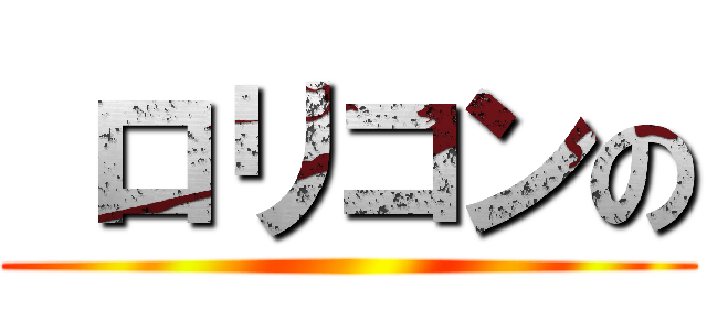  ロリコンの ()