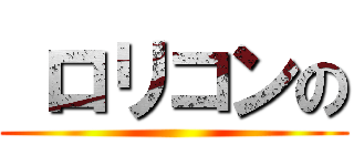  ロリコンの ()
