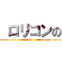  ロリコンの ()