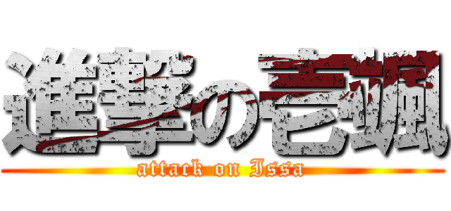 進撃の壱颯 (attack on Issa)