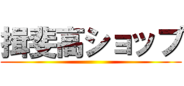 揖斐高ショップ ()