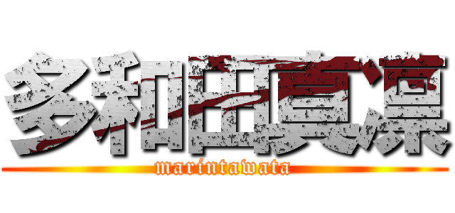 多和田真凛 (marintawata)