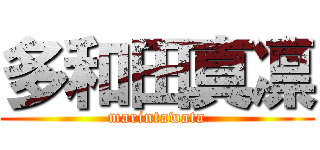 多和田真凛 (marintawata)