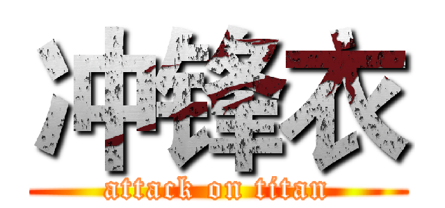 冲锋衣 (attack on titan)