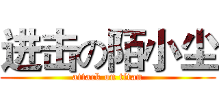进击の陌小尘 (attack on titan)