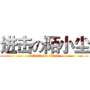 进击の陌小尘 (attack on titan)