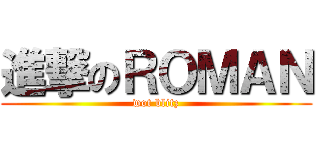 進撃のＲＯＭＡＮ (wot blitz)