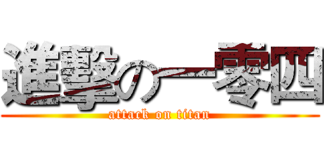 進擊の一零四 (attack on titan)