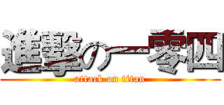進擊の一零四 (attack on titan)