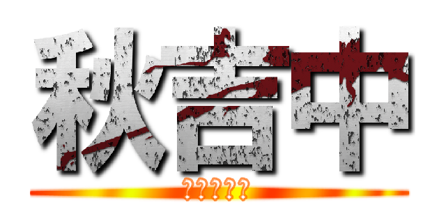 秋吉中 (秋吉の生態)