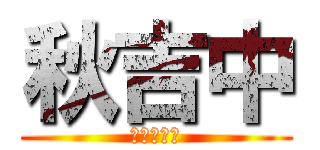 秋吉中 (秋吉の生態)