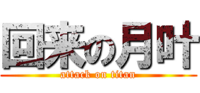 回来の月叶 (attack on titan)