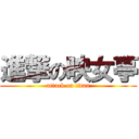 進撃の映女亭 (attack on titan)