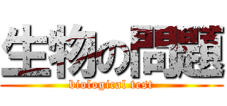 生物の問題 (biological test)