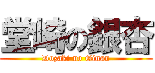 堂崎の銀杏 (Dozaki no Ginan)