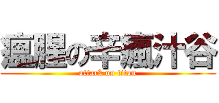 瘟腥の辛瘋汁谷 (attack on titan)