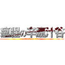 瘟腥の辛瘋汁谷 (attack on titan)