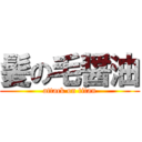 髪の毛醤油 (attack on titan)