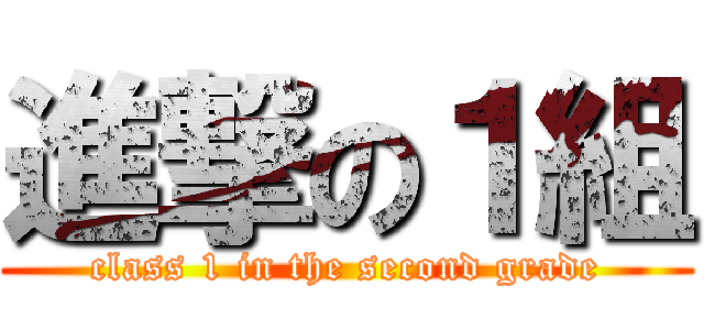 進撃の１組 (class 1 in the second grade)