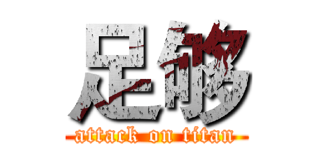 足够 (attack on titan)