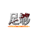 足够 (attack on titan)