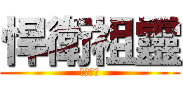 悍衛祖靈 (拒絕遷葬)