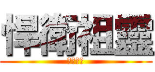 悍衛祖靈 (拒絕遷葬)