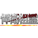 悍衛祖靈 (拒絕遷葬)
